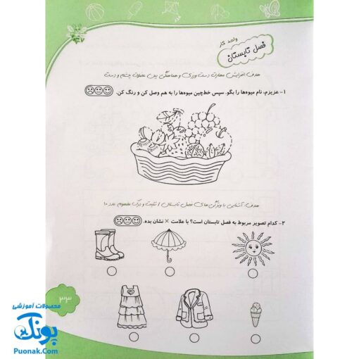 کتاب با پیش دبستانی ها ۳ بهار + برچسب (واحد کار، اهداف و تمرین های دوره ی پیش دبستانی نشر حسامی)
