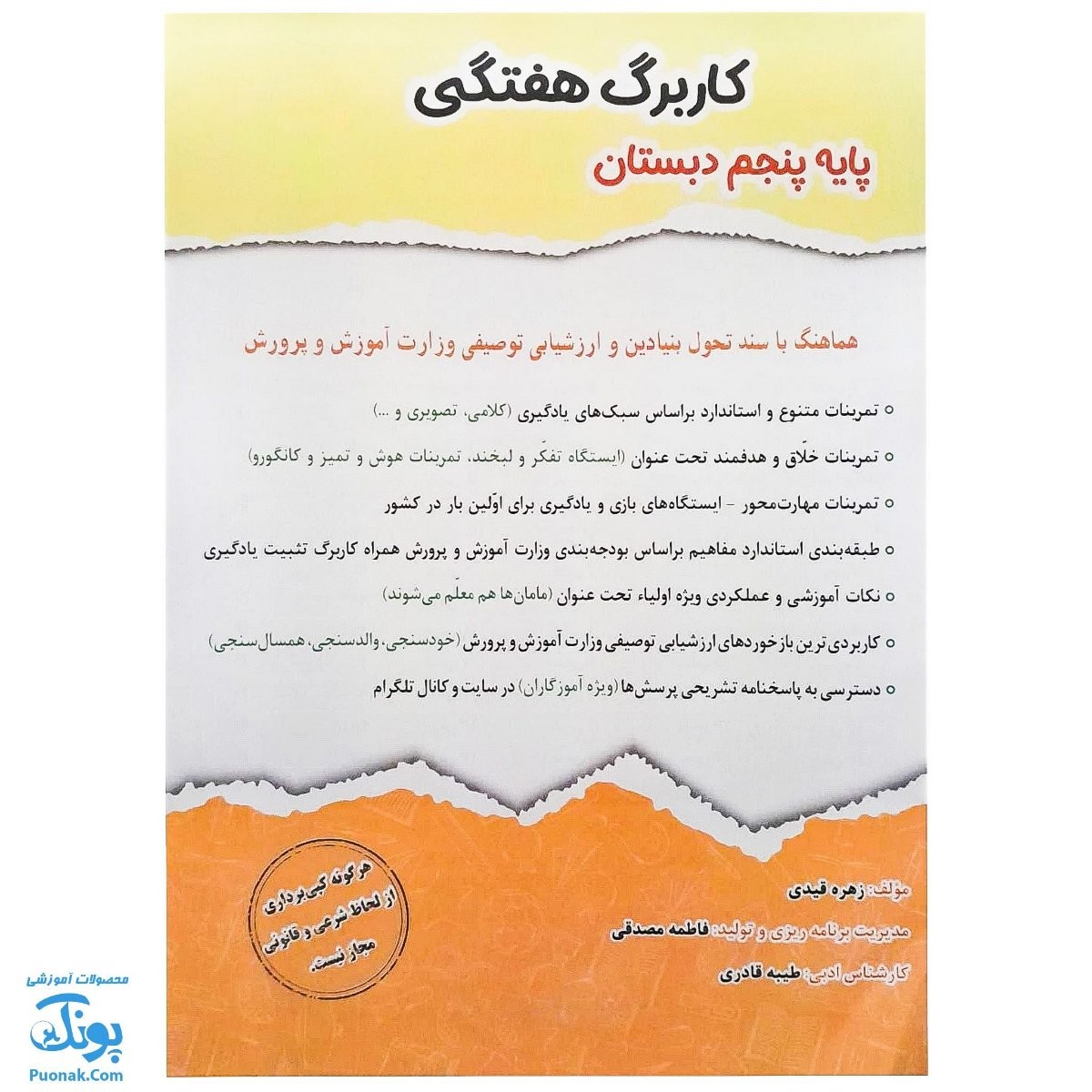 کاربرگ هفتگی پایه پنجم دبستان حسامی (هماهنگ با آخرین عملکرد ارزشیابی کیفی - توصیفی وزارت آموزش و پرورش)
