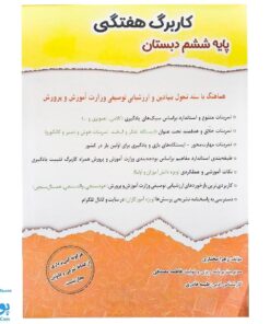 کاربرگ هفتگی پایه ششم نشر حسامی (تمام دروس هماهنگ با آخرین عملکرد ارزشیابی کیفی - توصیفی وزارت آموزش و پرورش)