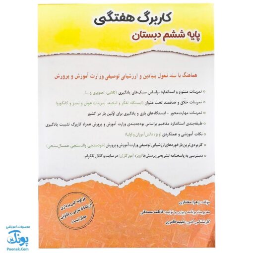 کاربرگ هفتگی پایه ششم نشر حسامی (تمام دروس هماهنگ با آخرین عملکرد ارزشیابی کیفی - توصیفی وزارت آموزش و پرورش)