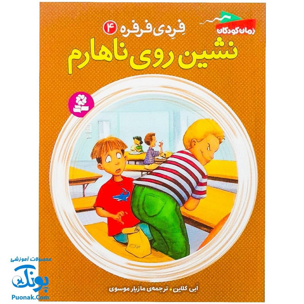 کتاب فردی فرفره ۴ (نشین روی ناهارم)