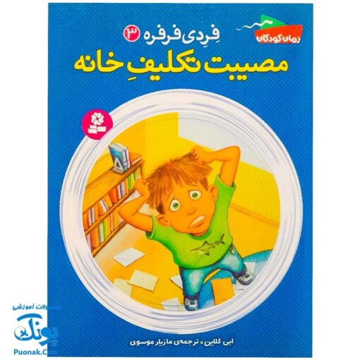 کتاب فردی فرفره ۳ (مصیبت تکلیف خانه)