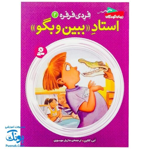 کتاب فردی فرفره ۲ (استاد ببین و بگو)