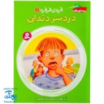 کتاب فردی فرفره ۱ (دردسر دندان)