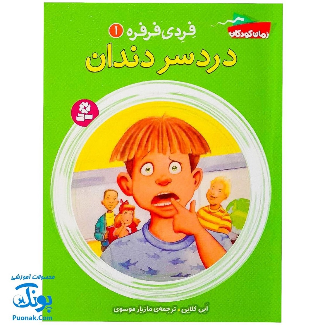 کتاب فردی فرفره ۱ (دردسر دندان)