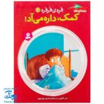 کتاب فردی فرفره ۶ (کمک، داره می‌آد!)