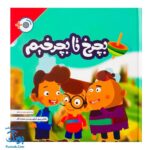 کتاب بچرخ تا بچرخیم (سلفون با DVD)
