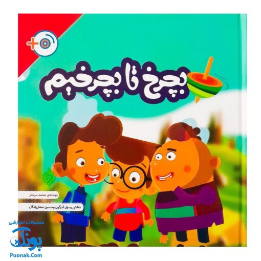 کتاب بچرخ تا بچرخیم (سلفون با DVD)