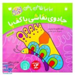 کتاب جادوی نقاشی با کف پا - بیا بیا نقاش باشی