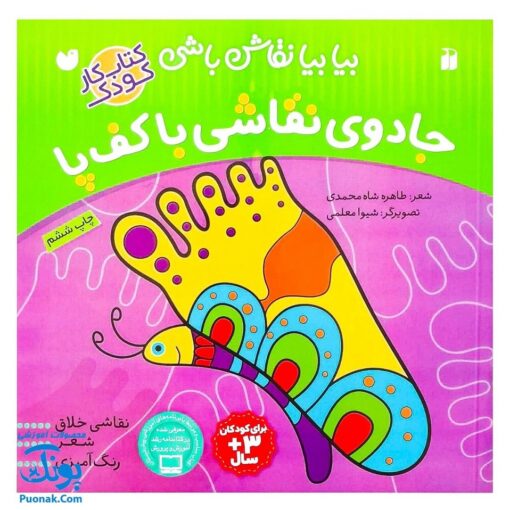 کتاب جادوی نقاشی با کف پا - بیا بیا نقاش باشی