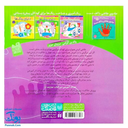 کتاب جادوی نقاشی با کف پا - بیا بیا نقاش باشی