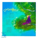 کتاب نهج البلاغه برای کودکان (بارون می آد)