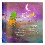 کتاب نهج البلاغه برای کودکان (بارون می آد)