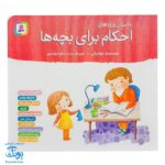 کتاب داستان واره های احکام برای بچه ها خشتی کوچک