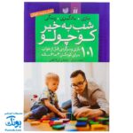 کتاب شب به خیر کوچولو : ۱۰۱ بازی و سرگرمی قبل از خواب برای کودکان ۳ تا ۶ ساله (پرورش و تربیت کودک)