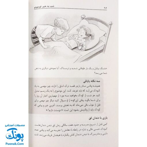 کتاب شب به خیر کوچولو : ۱۰۱ بازی و سرگرمی قبل از خواب برای کودکان ۳ تا ۶ ساله (پرورش و تربیت کودک)