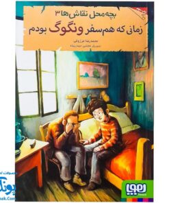 بچه محل نقاش ها ۳ زمانی که هم سفر ونگوگ بودم