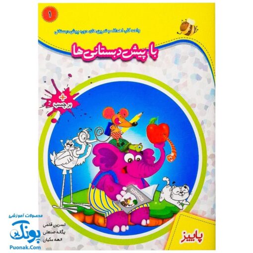 کتاب با پیش دبستانی ها ۱ پاییز + برچسب (واحد کار، اهداف و تمرین های دوره ی پیش دبستانی نشر حسامی)