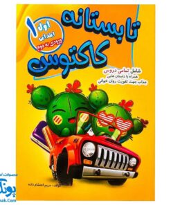 کتاب کار تابستانه کاکتوس اول ابتدایی ورودی به دوم