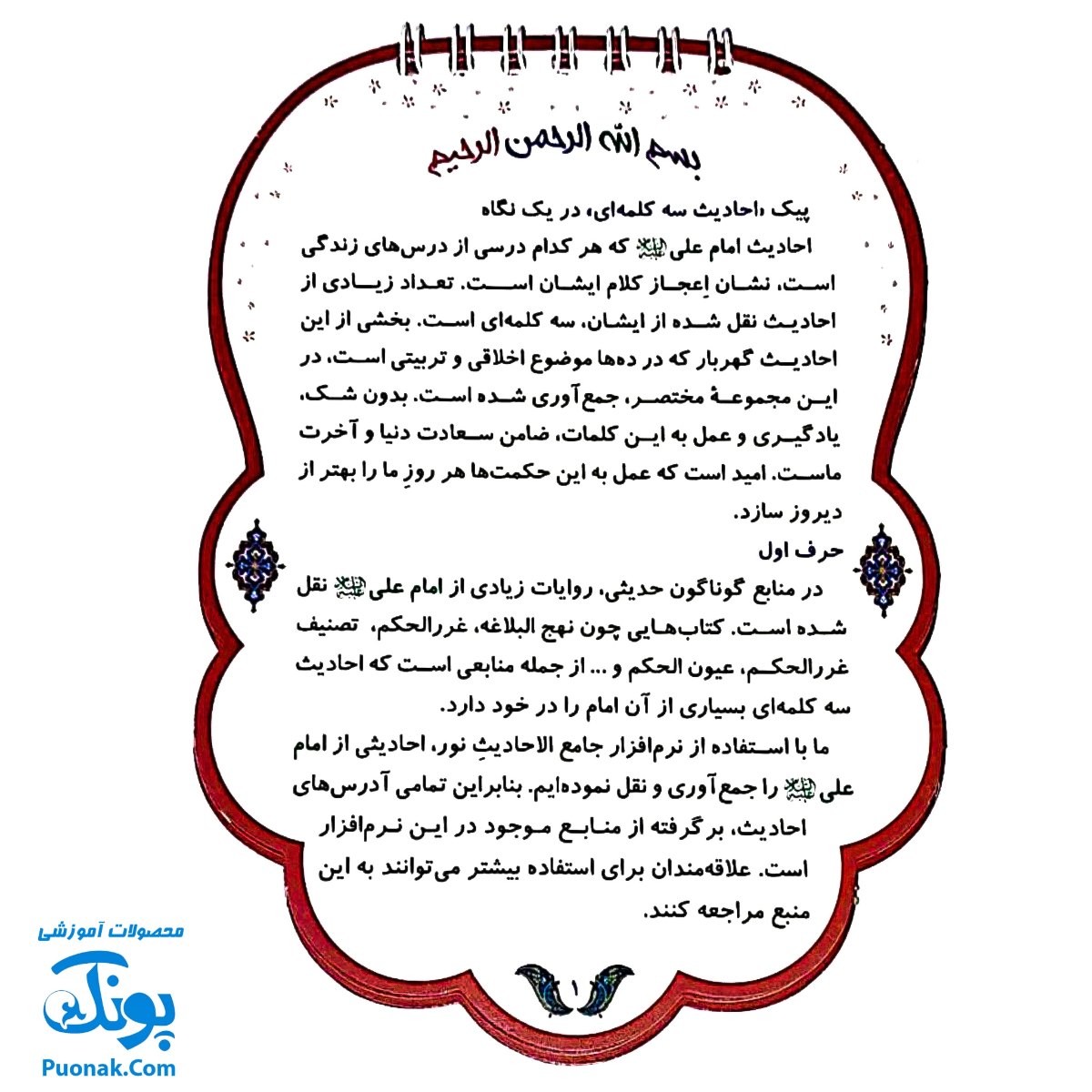 کتابک پیک احادیث سه کلمه ای (بر گرفته از تصنیف غررالحکم)