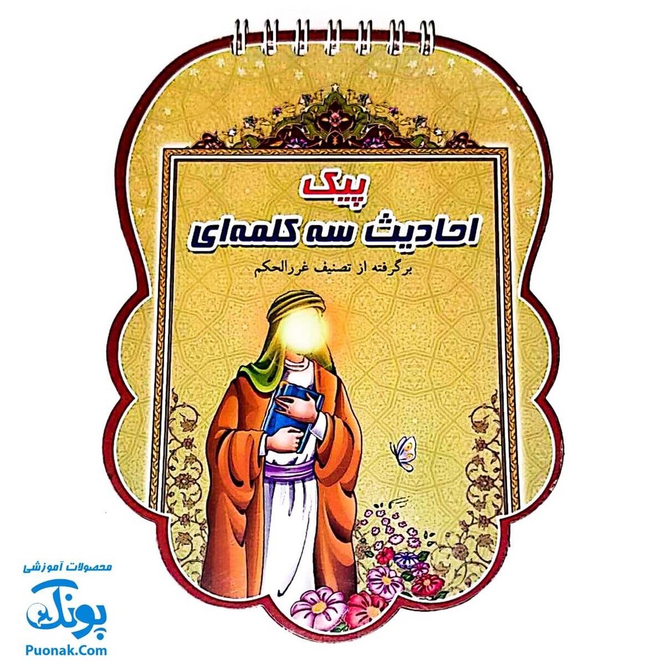 کتابک پیک احادیث سه کلمه ای (بر گرفته از تصنیف غررالحکم)