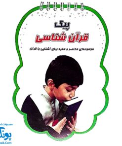 کتابک پیک قرآن شناسی (مجموعه‌ای مختصر و مفید برای آشنایی با قرآن برای بچه ها)