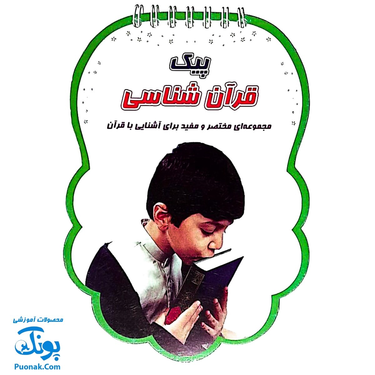 کتابک پیک قرآن شناسی (مجموعه‌ای مختصر و مفید برای آشنایی با قرآن برای بچه ها)
