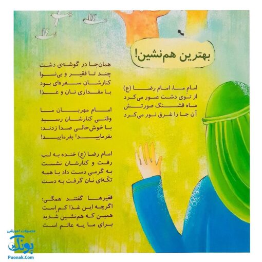 کتاب امام رضای مهربان (پنج حکایت از زندگانی امام رضا ع)