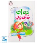 کتاب خدای شادویز (همراه با فایل صوتی)