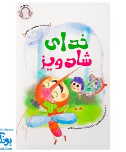 کتاب خدای شادویز (همراه با فایل صوتی)