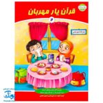 کتاب قرآن یار مهربان ۲ - بهارستان آموزش قرآن کودکان پیش دبستان