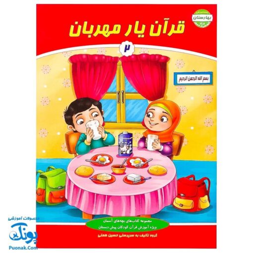 کتاب قرآن یار مهربان ۲ - بهارستان آموزش قرآن کودکان پیش دبستان