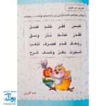 کتاب گل آموز روخوانی قرآن کریم جلد اول