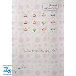 کتاب گل آموز الفبای عربی با زبان شعر