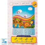 کتاب گل آموز الفبای عربی با زبان شعر