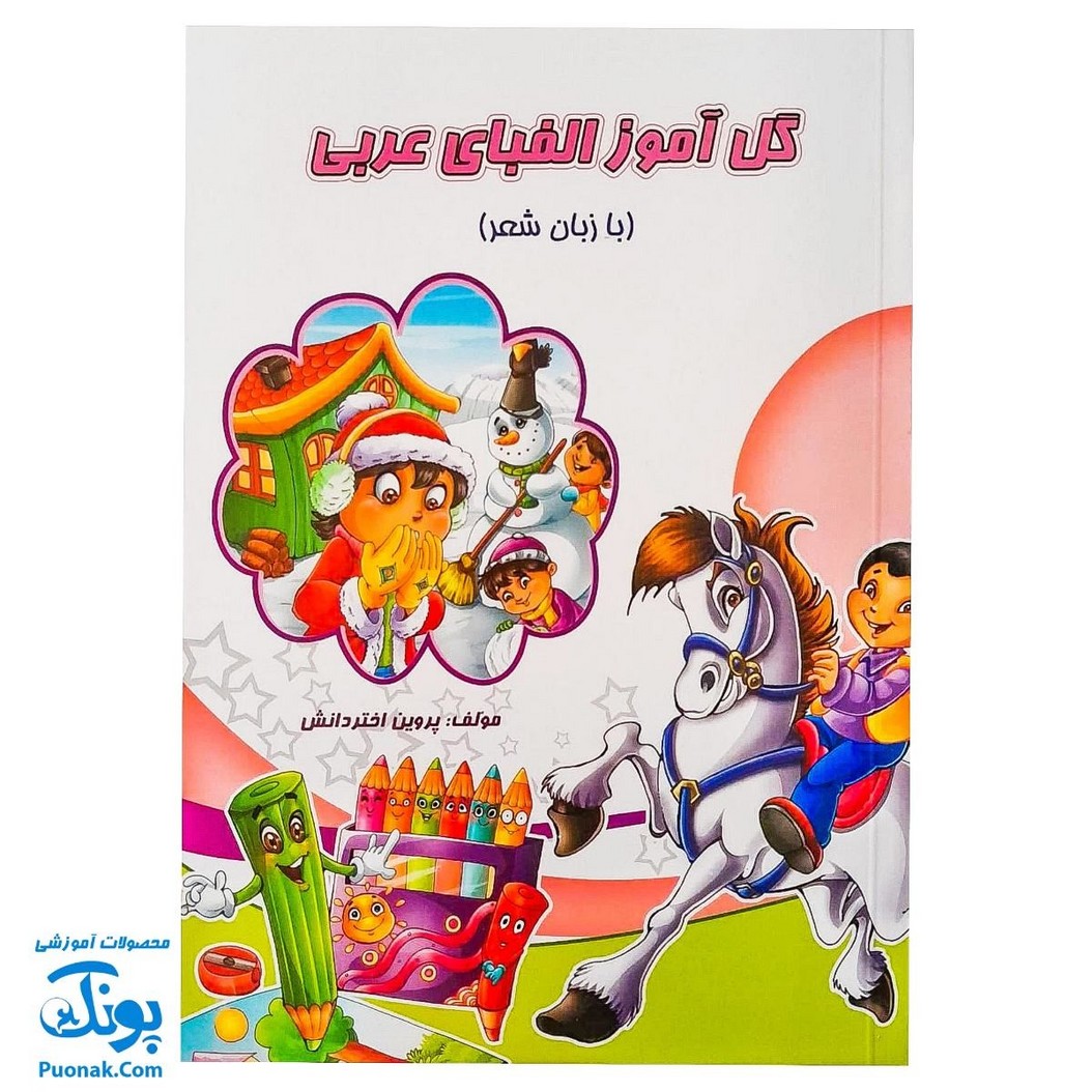 کتاب گل آموز الفبای عربی با زبان شعر