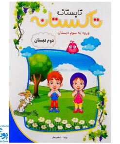 کتاب کار تابستانه تاکستانه دوم دبستان