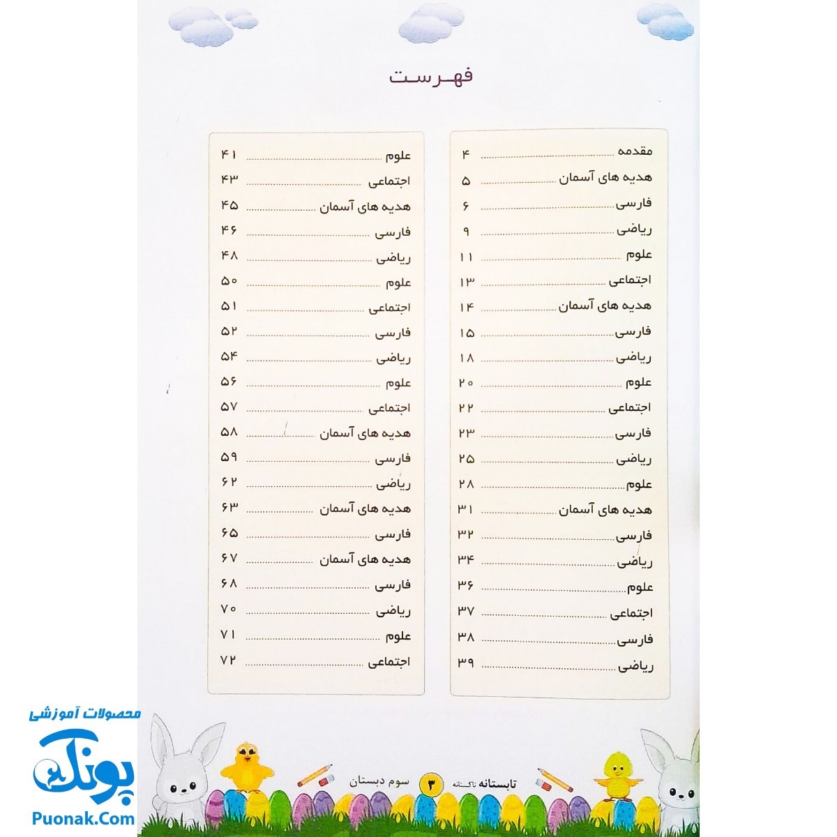 کتاب کار تابستانه تاکستانه سوم دبستان (ورود به چهارم دبستان) تاک کتاب