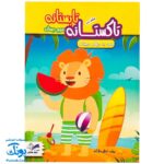 کتاب تابستانه تاکستانه سوم دبستان برگزیده