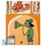 کتاب قصه ما مثل شد جلد پنجم