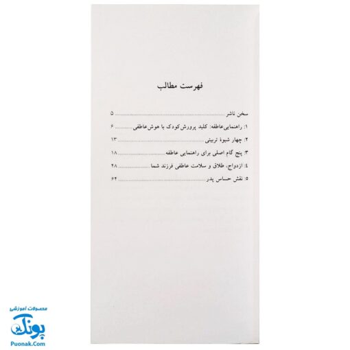 کتاب گزیده‌ای از کلیدهای پرورش هوش عاطفی در کودکان و نوجوانان