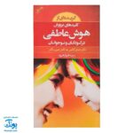 کتاب گزیده‌ای از کلیدهای پرورش هوش عاطفی در کودکان و نوجوانان