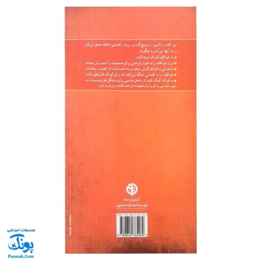 کتاب گزیده‌ای از کلیدهای پرورش هوش عاطفی در کودکان و نوجوانان