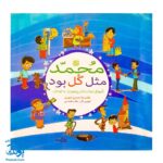 محمد مثل گل بود. آموزش سبک زندگی پیامبر ص به کودکان