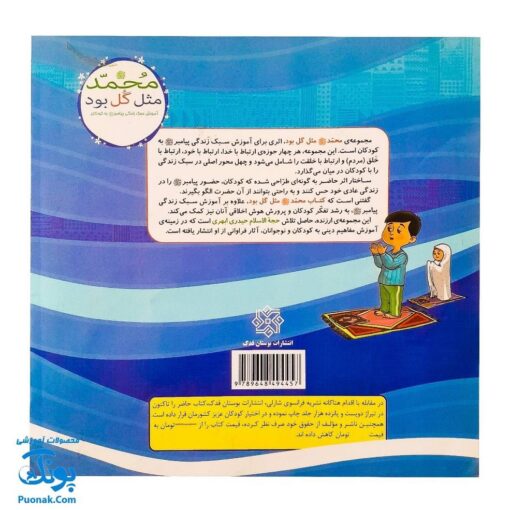 محمد مثل گل بود. آموزش سبک زندگی پیامبر ص به کودکان