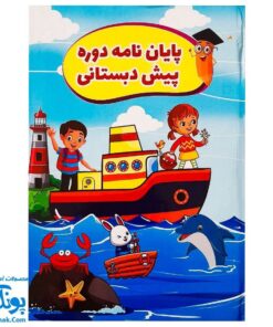 لوح جشن پایان نامه دوره پیش دبستانی طرح کشتی بچه ها مدل تاک