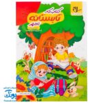 کتاب کار تابستانه تا مهر اول دبستان (آمادگی ورود به دوم دبستان)