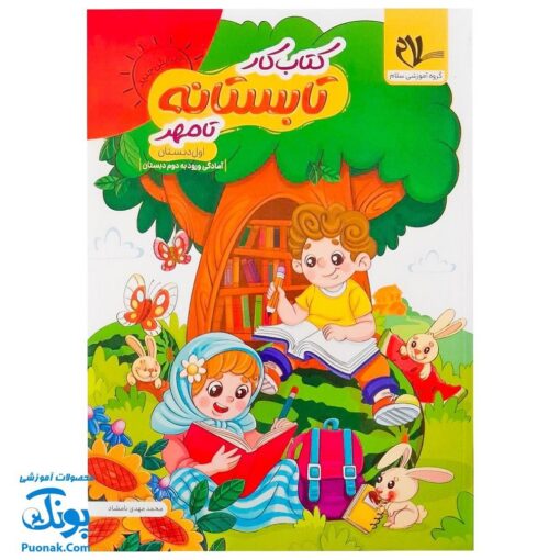 کتاب کار تابستانه تا مهر اول دبستان (آمادگی ورود به دوم دبستان)