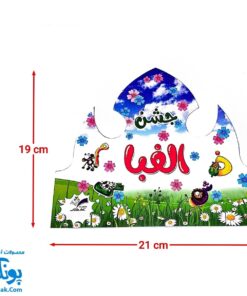 تاج جشن الفبا مقوایی طرح دشت گلها پشت کشدار مدل تاک