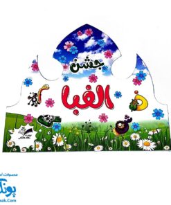 تاج جشن الفبا مقوایی طرح دشت گلها پشت کشدار مدل تاک